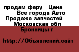 продам фару › Цена ­ 6 000 - Все города Авто » Продажа запчастей   . Московская обл.,Бронницы г.